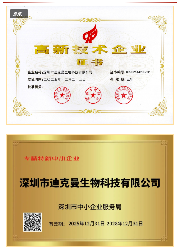 喜报 | 迪克曼生物荣获国家“高新技术企业”与“专精特新中小企业”双认证(图1)