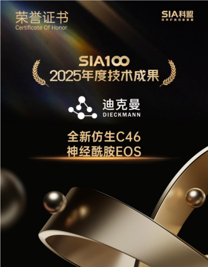 迪克曼生物全新仿生C46神经酰胺EOS荣获2025 SIA100年度技术成果奖！(图1)
