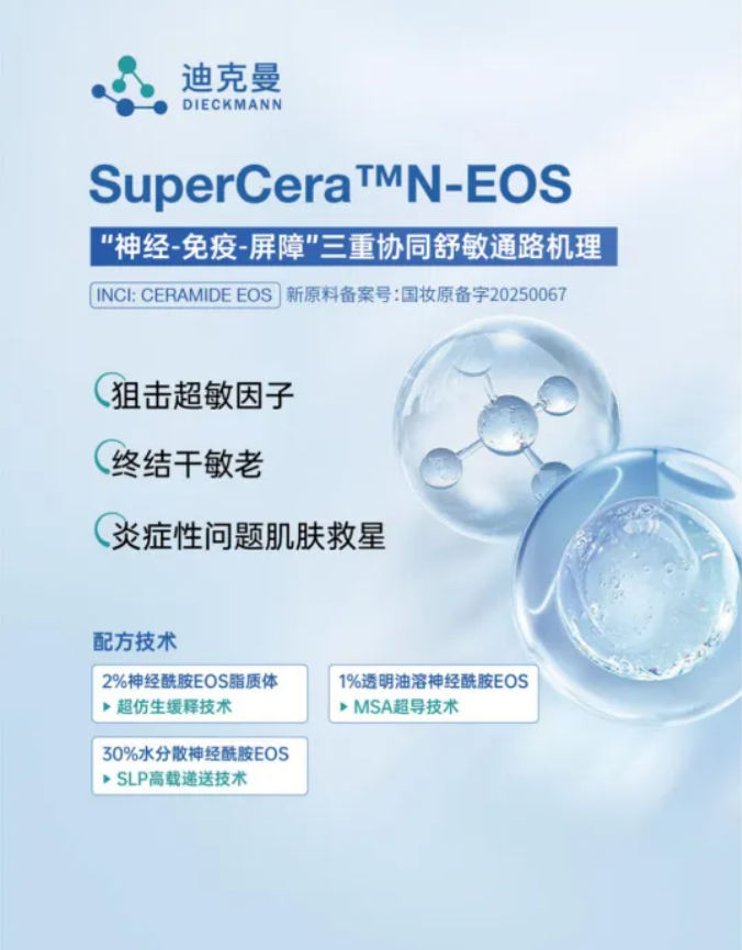 迪克曼生物全新仿生C46神经酰胺EOS荣获2025 SIA100年度技术成果奖！(图4)
