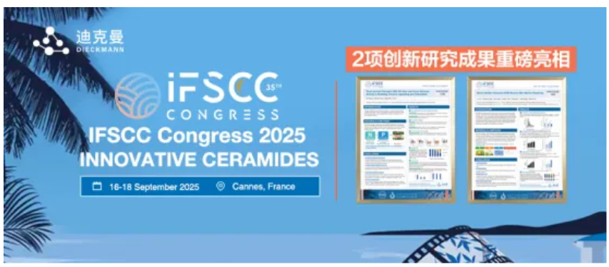 迪克曼生物携两项重磅创新神经酰胺成果亮相IFSCC 2025，为全球护肤科技带来全新解决方案！(图1)