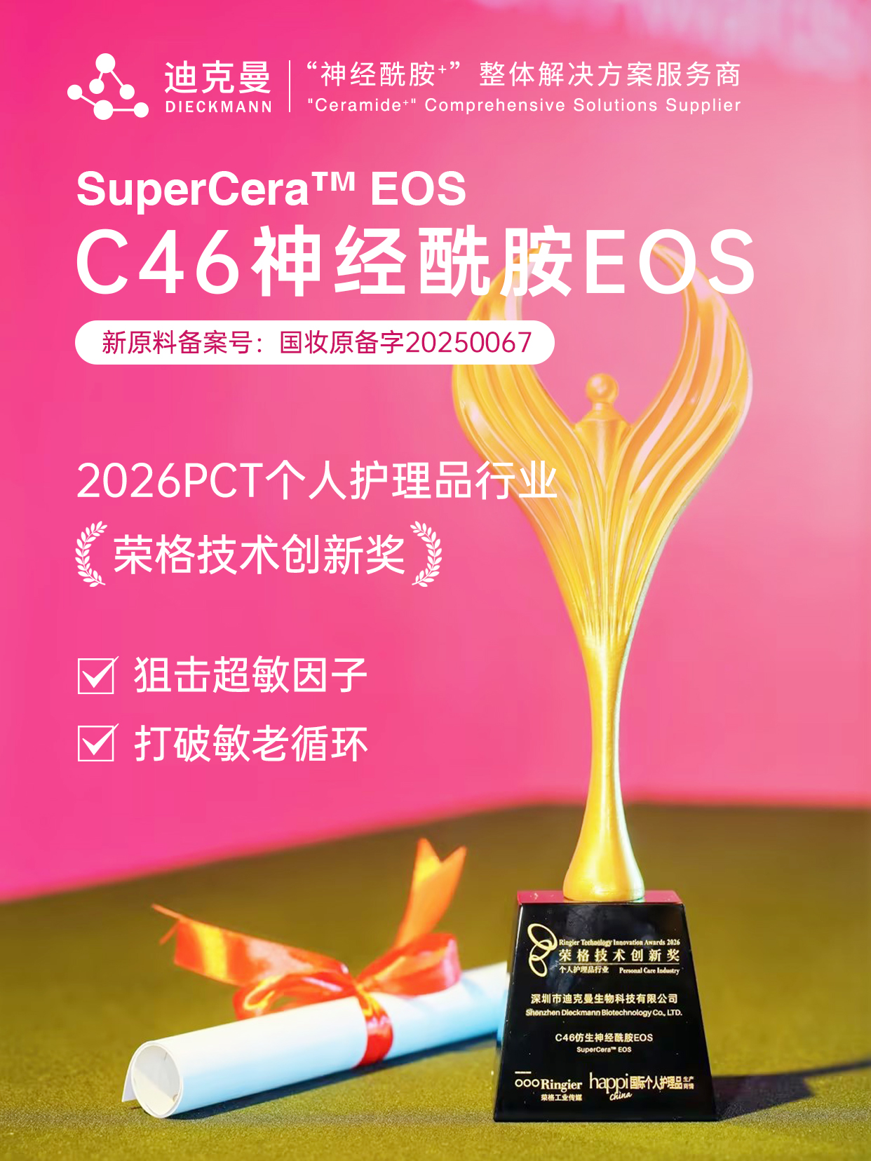 喜报｜迪克曼生物C46神经酰胺EOS荣获2026荣格技术创新奖！(图1)